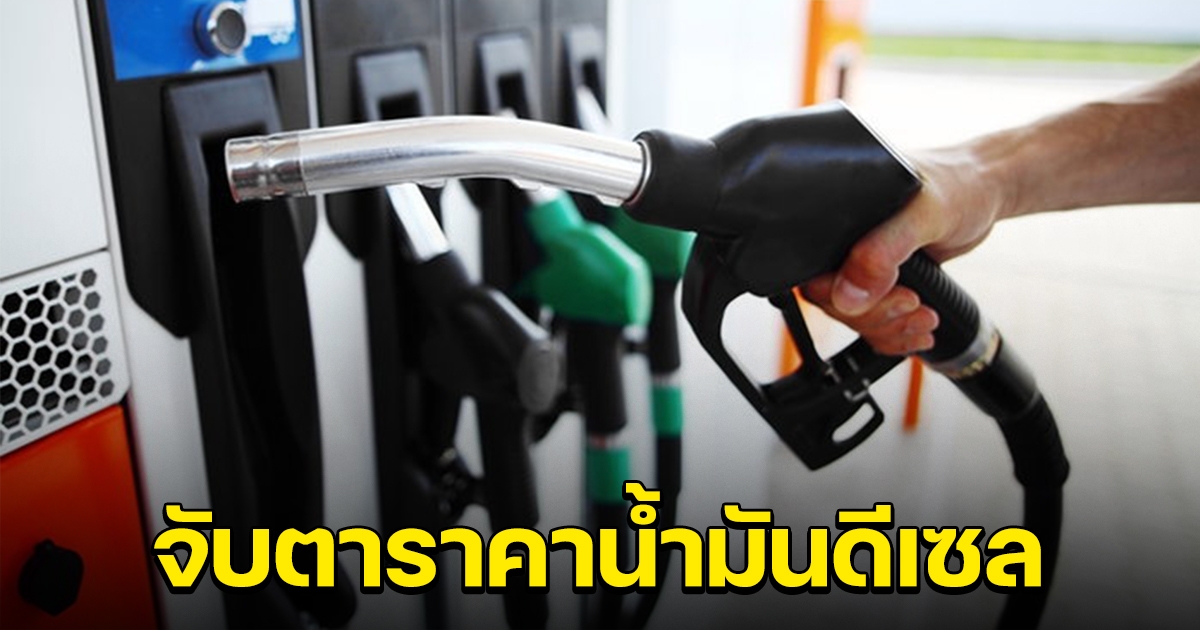 กบน.ถกราคาน้ำมันดีเซล หลังครม.ต่ออายุลดภาษีสรรพสามิต