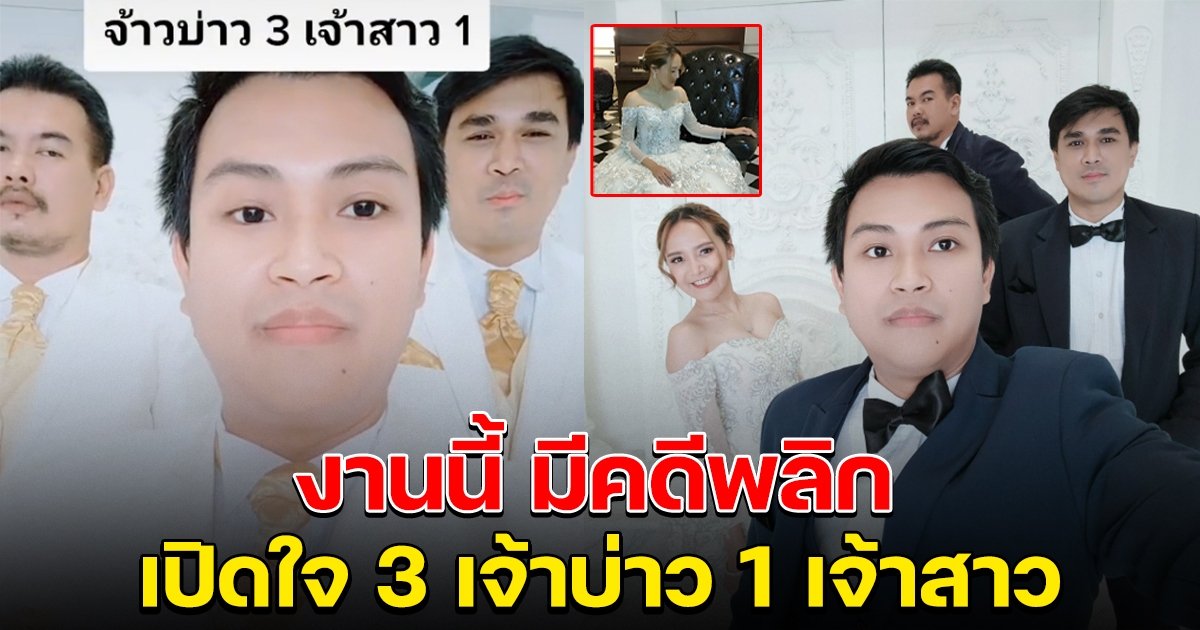 คดีพลิก เปิดใจ 3 เจ้าบ่าวควง 1 เจ้าสาว ถ่ายพรีเวดดิ้ง