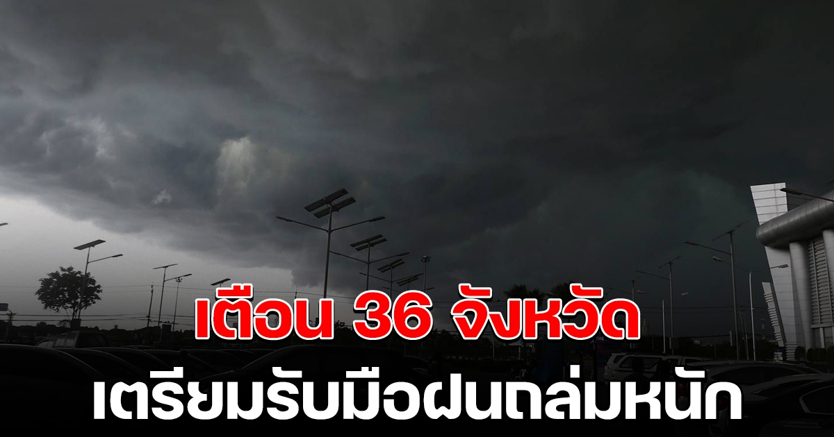 กรมอุตุฯ เตือน 36 จังหวัด ฝนตกหนัก