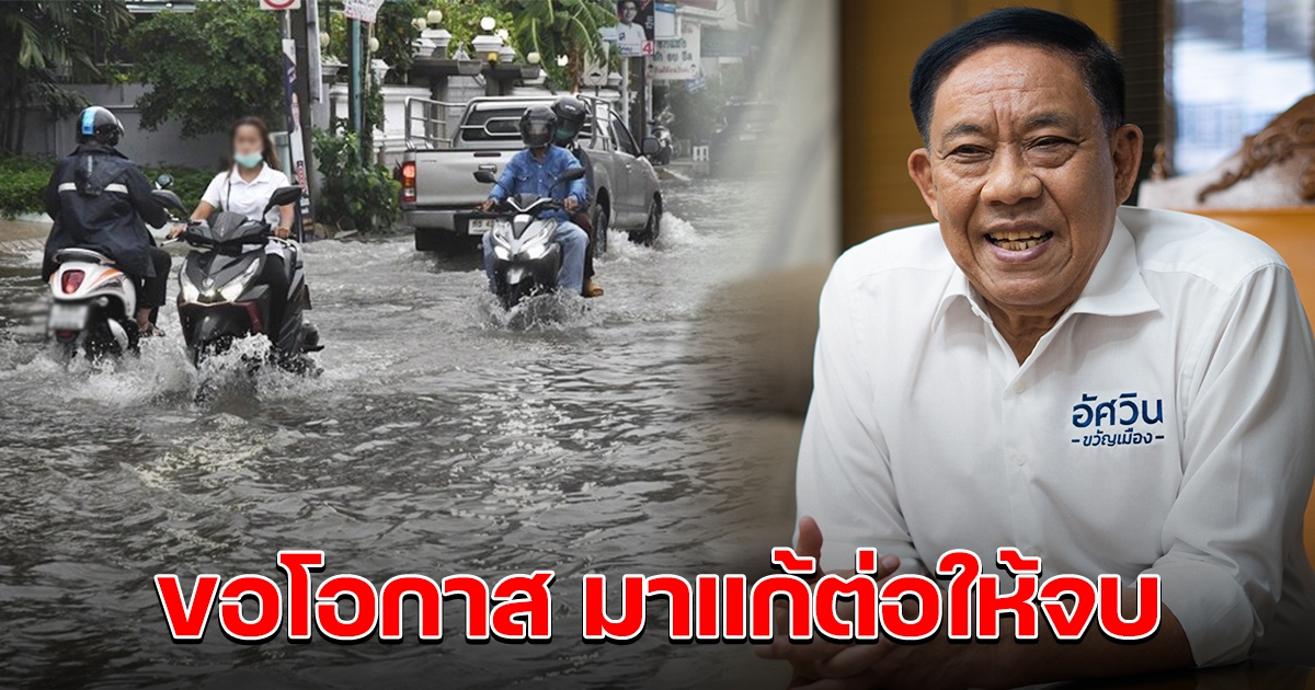 อัศวิน ขอโอกาสมาแก้ต่อให้จบ ปัญหาท่วมกรุง