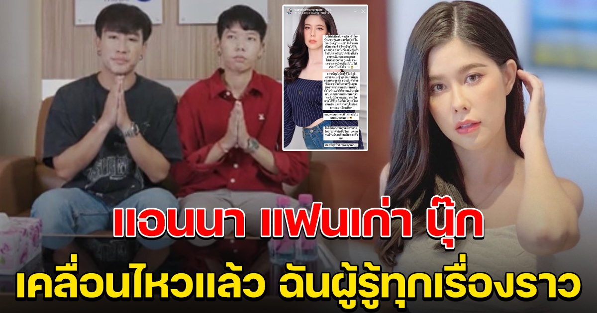 แอนนา แฟนเก่า นุ๊ก เคลื่อนไหวแล้ว หลัง นุ๊ก-ปาย ประกาศลดสถานะคู่จิ้น