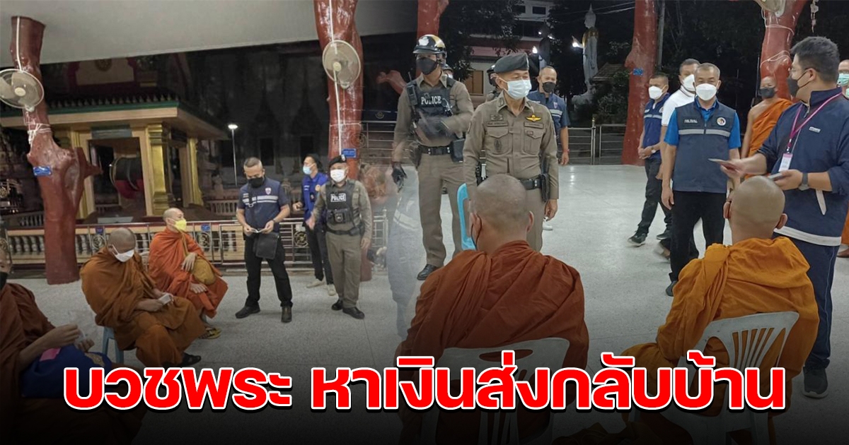 รวบ 4 หนุ่มกัมพูชา บวชพระตระเวนบิณฑบาต หาเงินส่งกลับบ้าน