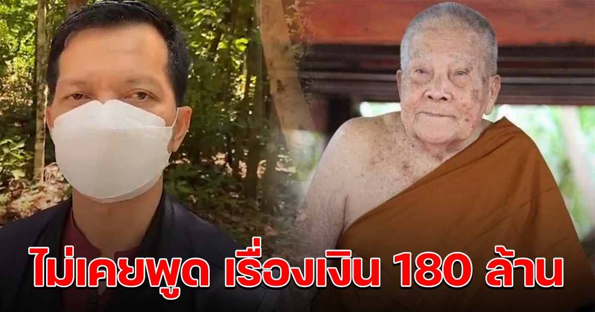 นายอำเภอยืนยัน ไม่เคยพูดเรื่องเงิน 180 ล้านในบัญชี หลวงปู่แสง