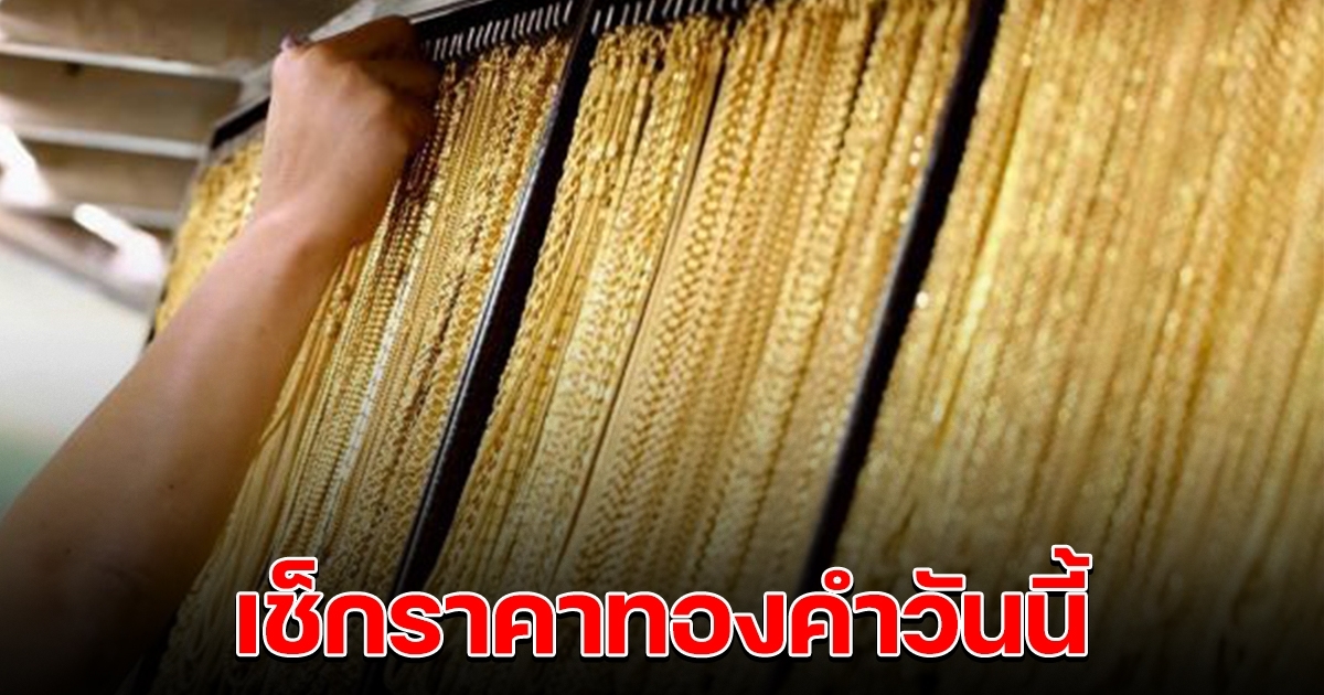 ผันผวนหลายครั้ง เช็กราคาทองคำล่าสุด