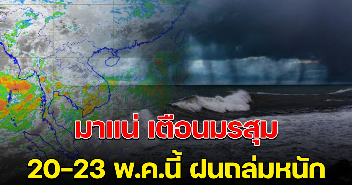 เตือนมรสุม 20-23 พ.ค.นี้ ฝนตกหนัก