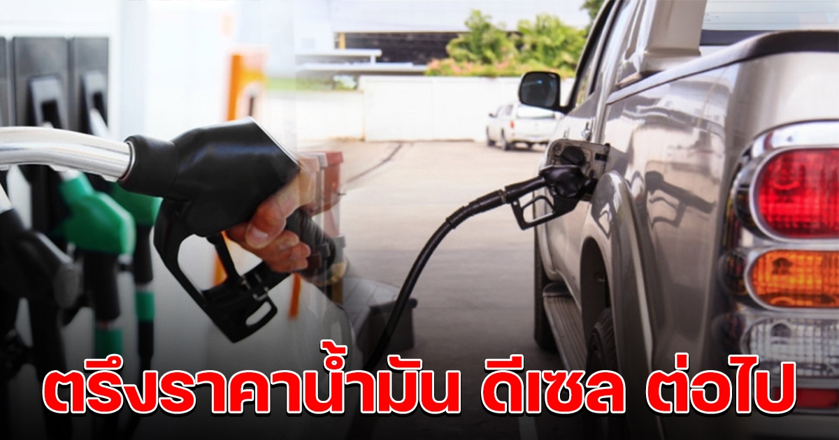 กบน. ตรึงราคาน้ำมัน ดีเซลต่อ 32 บ.