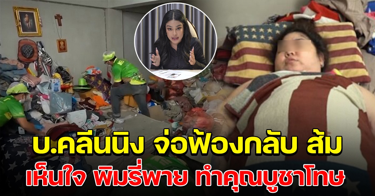 บ.คลีนนิง งัดคลิปโต้กลับ จ่อฟ้องกลับ ส้ม