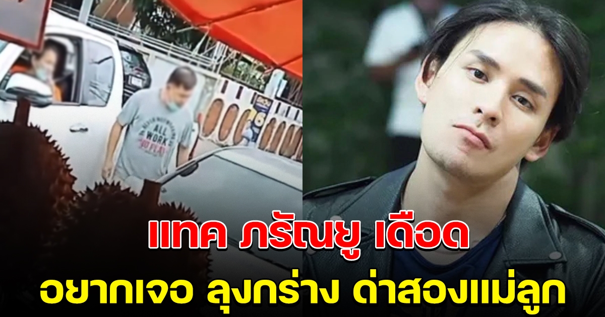 แทค ภรัณยู ทนไม่ไหว อยากเจอลุงขับกระบะ