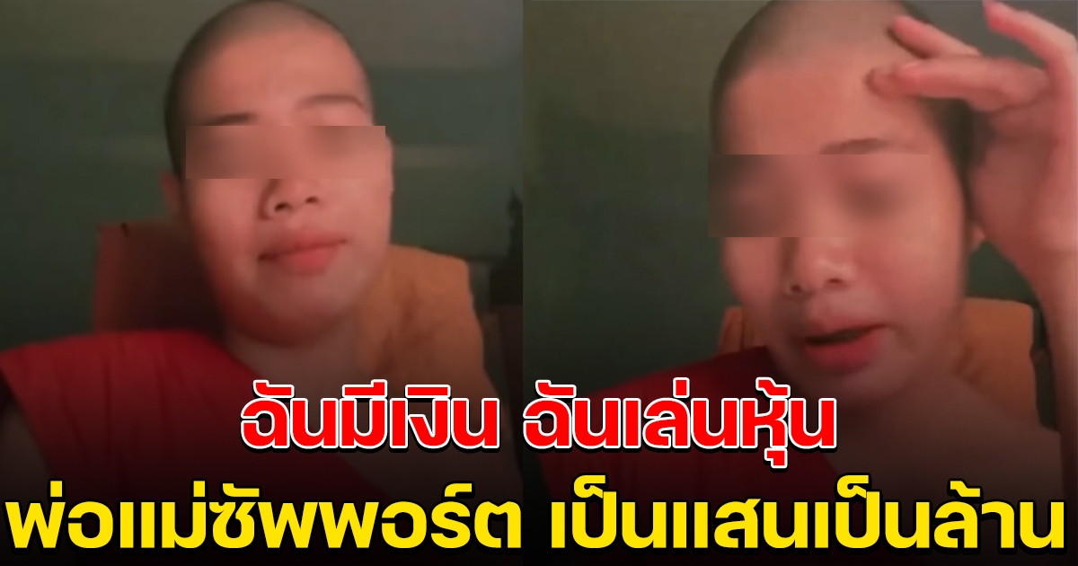 เณรคิ้วเป๊ะ ไลฟ์สไตล์หรูหรา