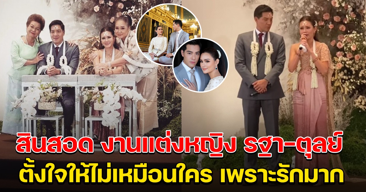 เปิดสินสอด งานแต่งหญิง รฐา-ตุลย์ เพราะรักมาก ตั้งใจให้ไม่เหมือนใคร