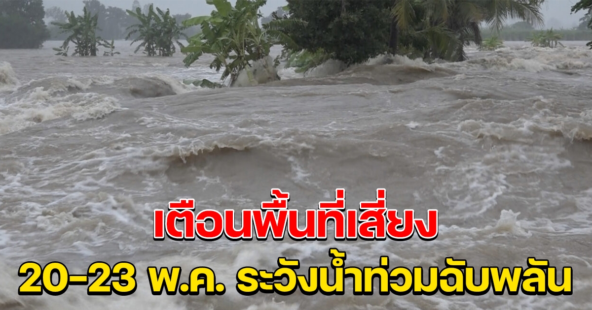 กรมอุตุฯ เตือนฉบับที่ 2 ฝนตกหนัก ระวังน้ำท่วมฉับพลัน