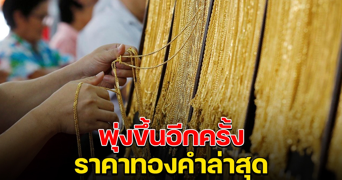 ราคาทองคำ พุ่งขึ้นมาอีกครั้ง