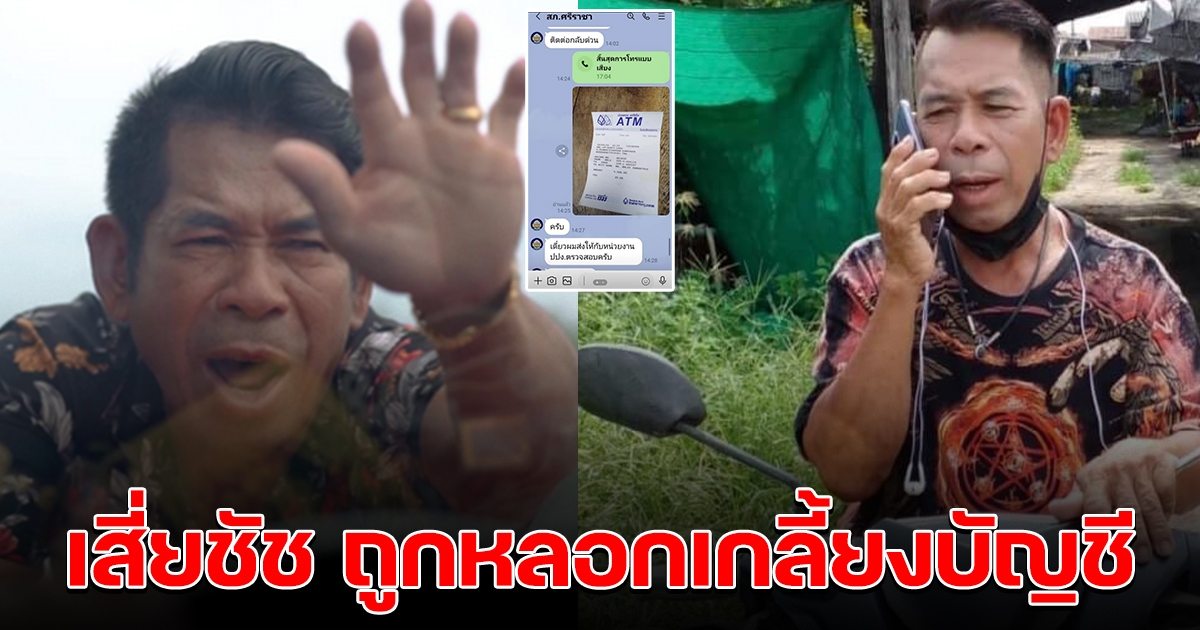 เสี่ยชัช สายเปย์ เสียท่าแก๊งคอลเซ็นเตอร์ โดนเกลี้ยงบัญชี