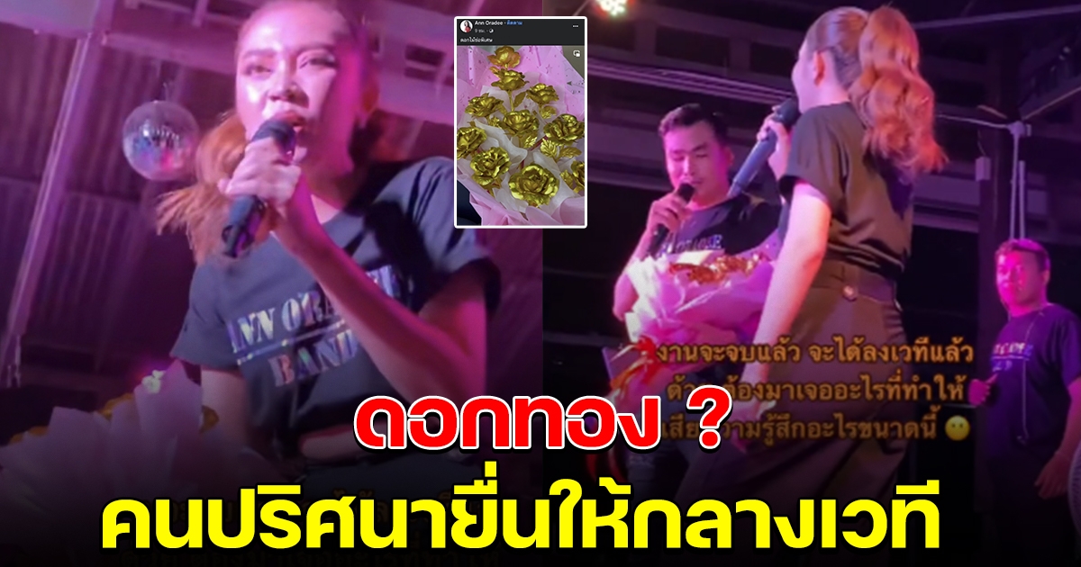 แอน อรดี เดือด เจอคนปริศนา ส่งดอกไม้สีทองให้กลางเวที