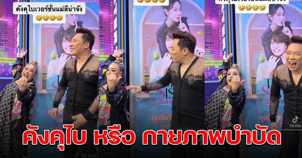 ลีน่าจัง โดน มดดำ แซวแรง หลังคัฟเวอร์ท่าเรียกแขก คังคุไบ