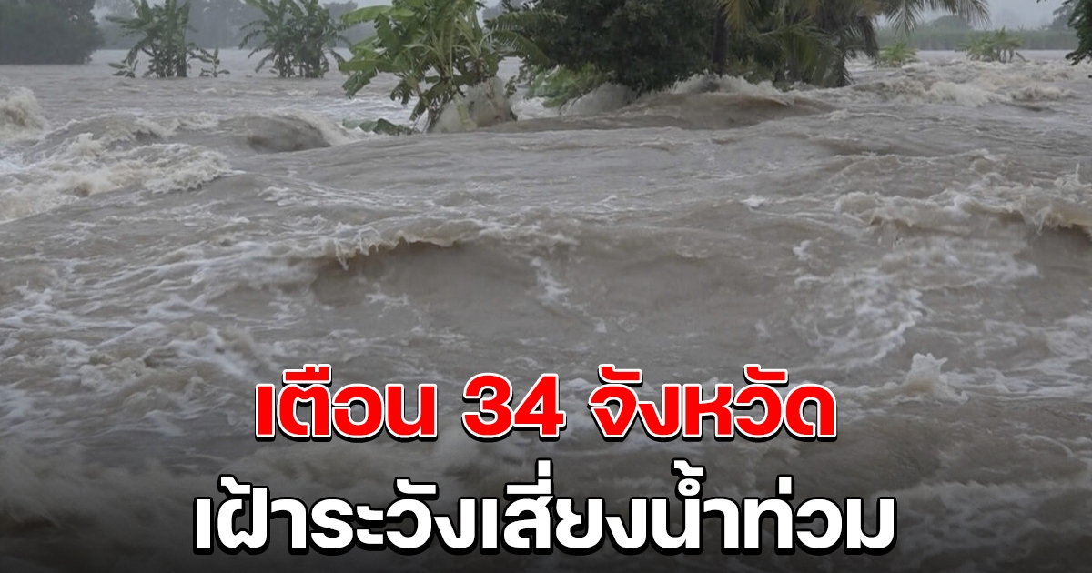 เฝ้าระวัง 34 จังหวัด เสี่ยงน้ำท่วม จากฝนตกต่อเนื่อง