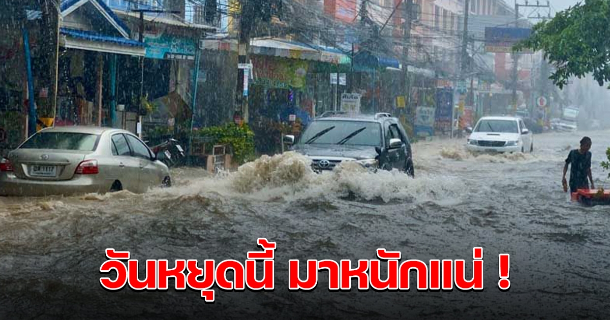 กรมอุตุฯ ประกาศฉบับ 5 เตือนวันหยุดพรุ่งนี้ 68 จังหวัด ฝนตกหนัก ระวังน้ำท่วมฉับพลัน