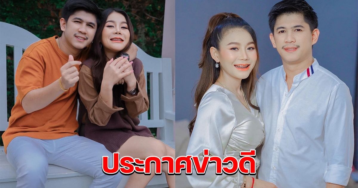 แฟนๆลุ้น เนเงิน - ครูเบียร์ เตรียมประกาศข่าวดี