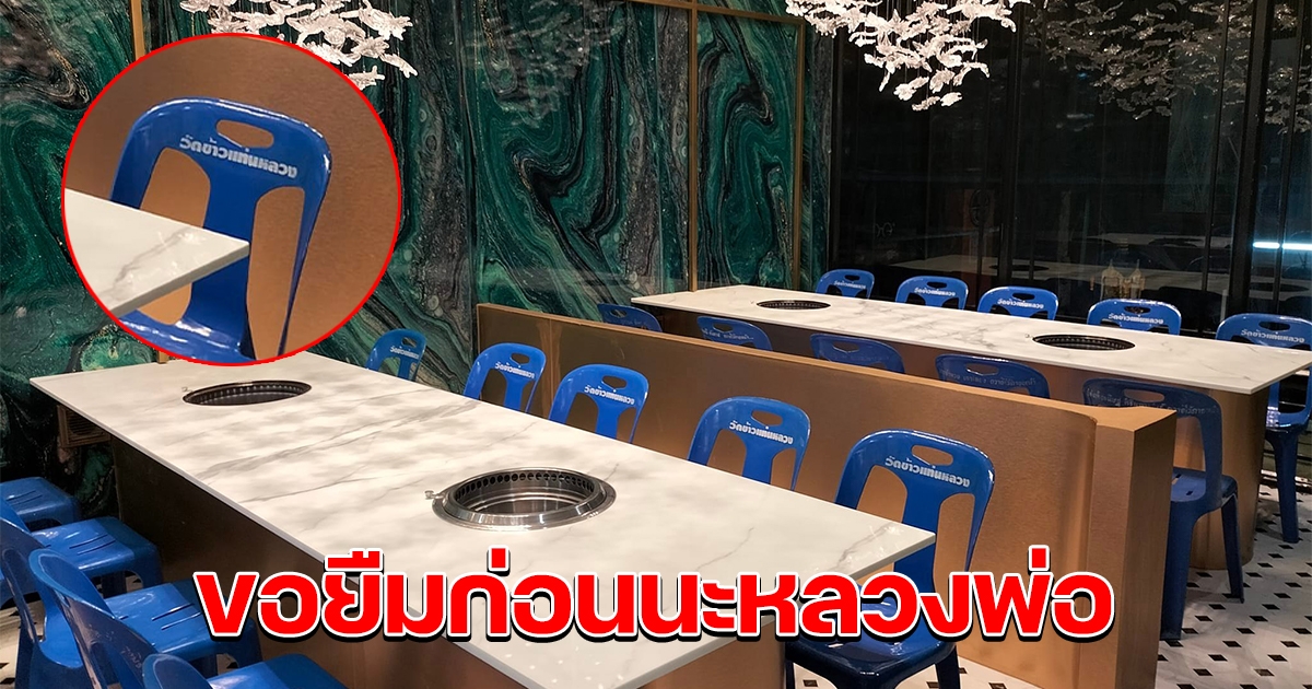 ร้านปิ้งย่างเปิดใหม่ แต่เก้าอี้มาไม่ทัน งานนี้เลยต้องยืมของวัดมาก่อน