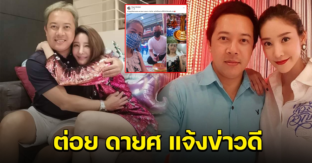 ต่อย ดายศ แจ้งข่าวดี แฟนคลับ แตงโม แห่คอมเมนต์สนั่น