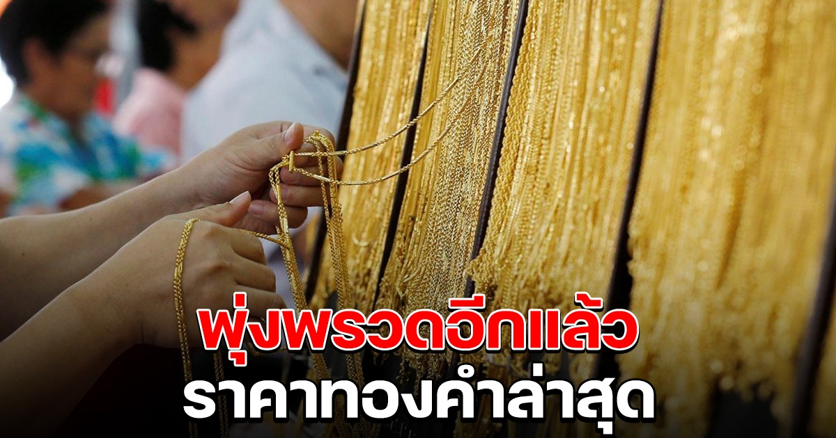 พุ่งพรวดอีกแล้ว ราคาทองคำล่าสุด