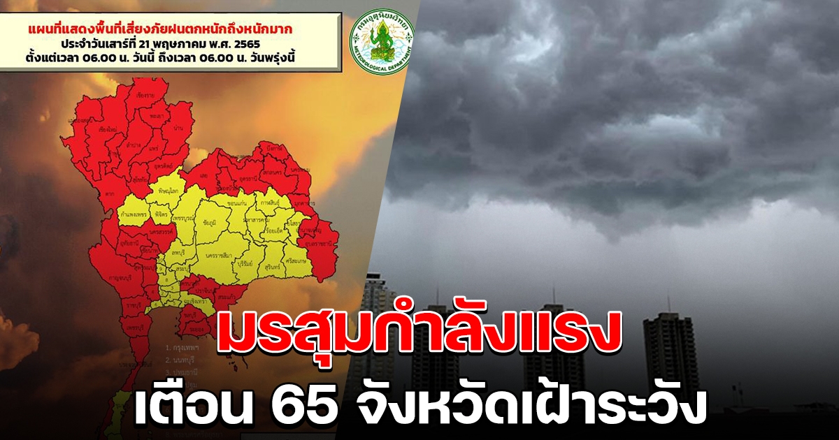 มรสุมกำลังแรง กรมอุตุฯ เตือน 65 จังหวัดเฝ้าระวัง