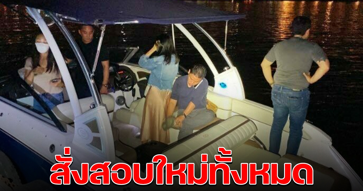 อัยการสั่งสอบ 6 คนบนเรือสปีดโบตใหม่ทั้งหมด