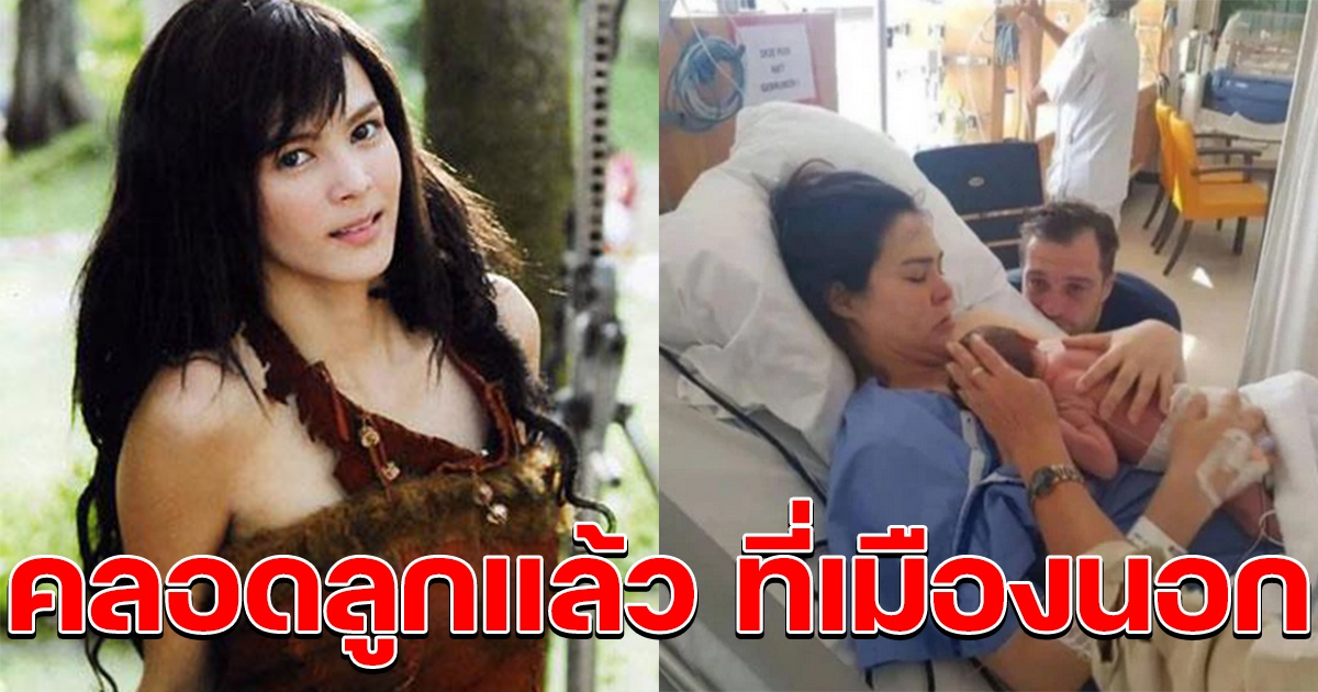 จำได้ไหม เอมี่ อาเมเรีย อดีตนางเอกแม่มา มีลูกคนแรกแล้วที่เมืองนอก