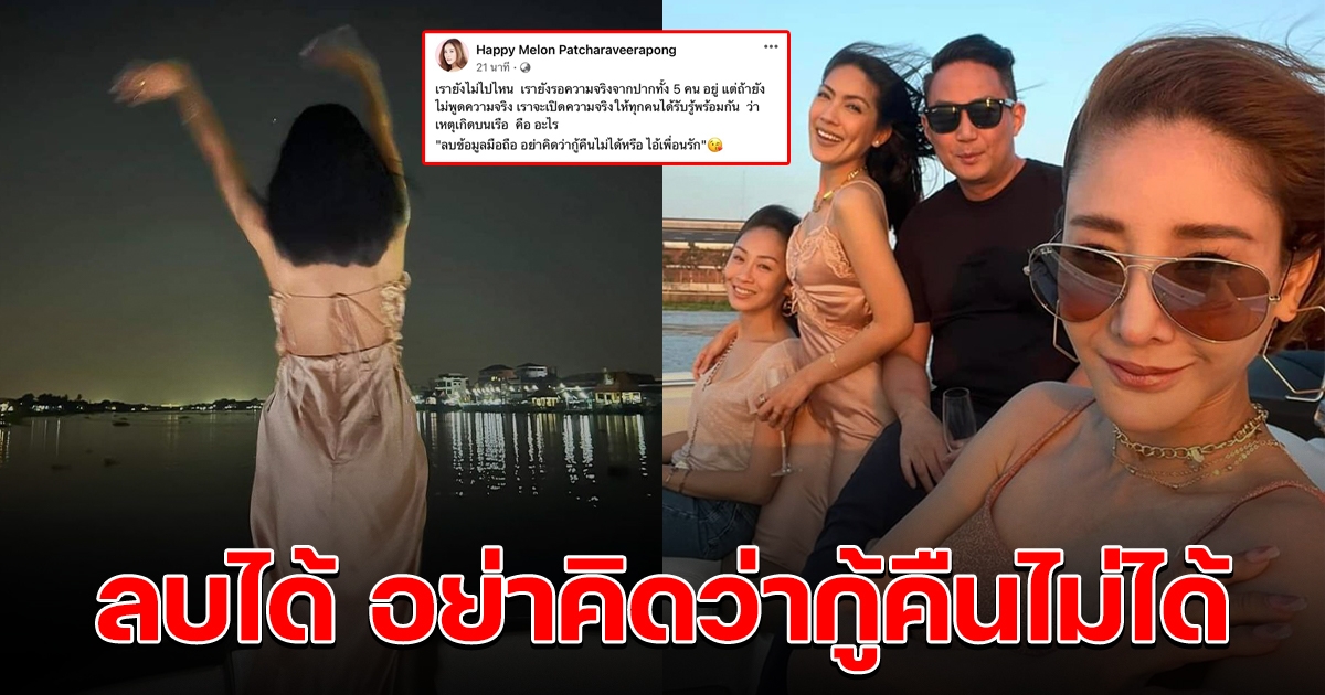 เฟซแตงโม เคลื่อนไหวอีกครั้ง ยังรอความจริงจากปากทั้ง 5 คนอยู่