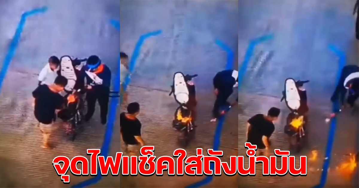 วัยรุ่น เติมน้ำมันคึกคะนอง