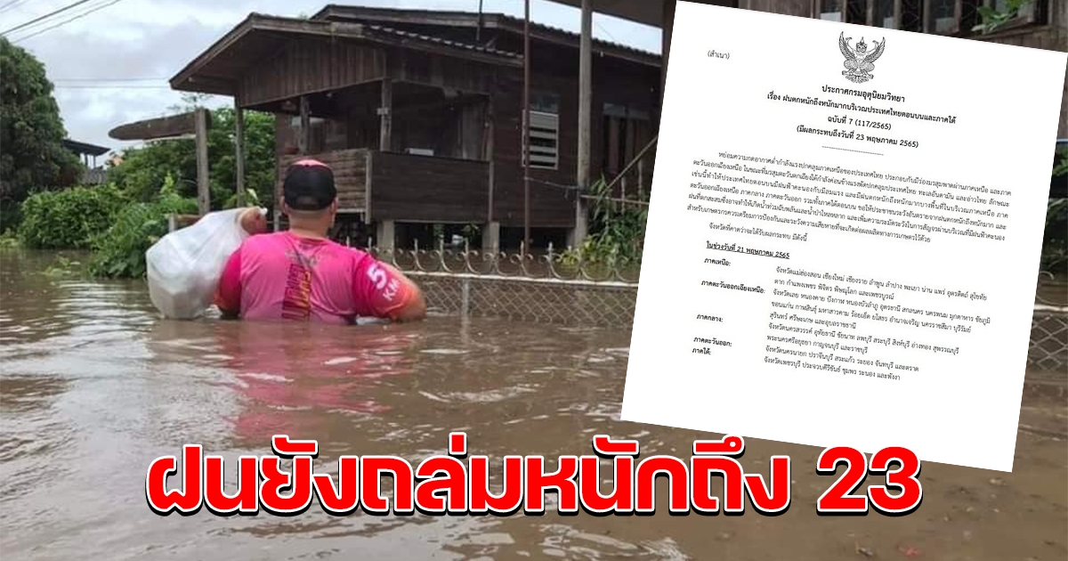 กรมอุตุฯ ประกาศ ฉบับ7 เตือนฝนยังคงหนักมาก