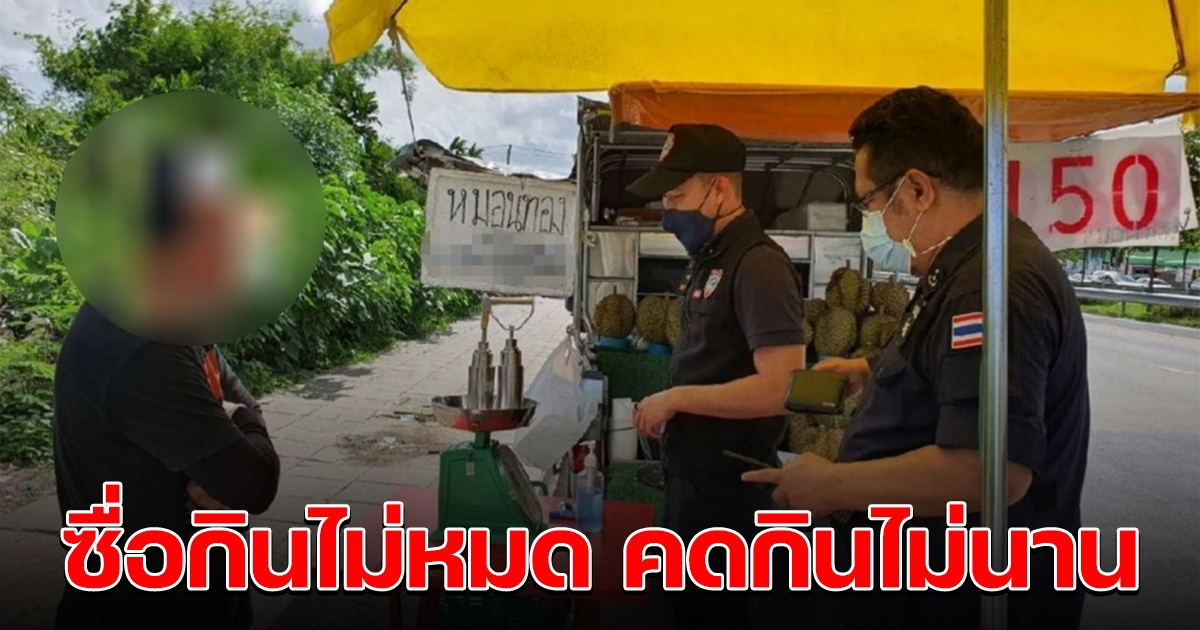 ปคบ.จับแก๊งพ่อค้าทุเรียน โกงตาชั่งเอาเปรียบลูกค้า