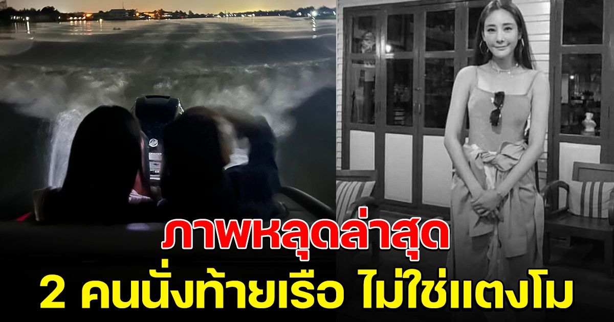 ภาพหลุดล่าสุด คนที่นั่งอยู่ท้ายเรือ 2 คน ไม่ใช่แตงโม