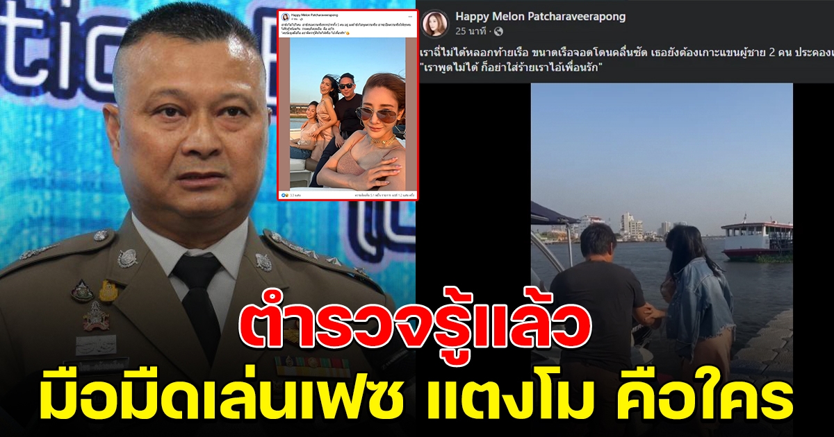 ตำรวจไซเบอร์ รู้ตัวแล้ว มือโพสต์ เฟซแตงโม คือใคร