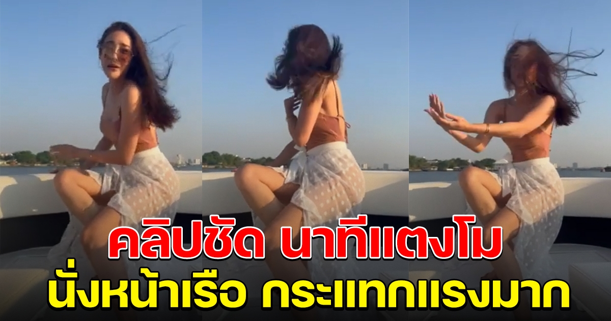 คลิปชัดนาที แตงโม นั่งอยู่หน้าเรือ