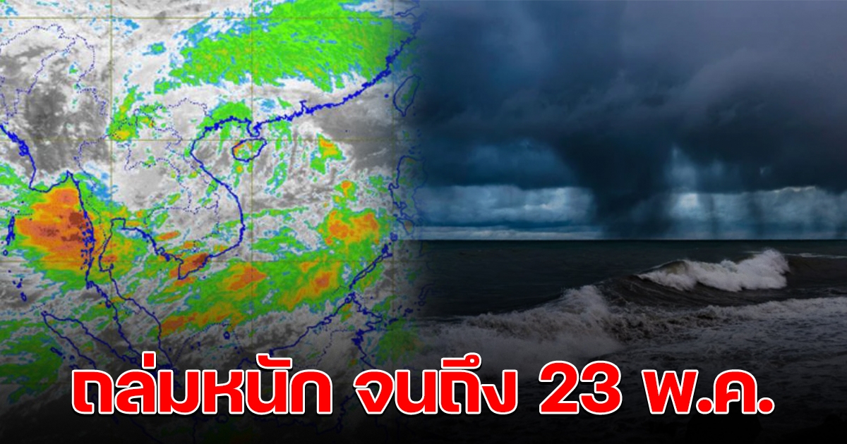 ประกาศฉบับที่ 9 มรสุมปกคลุมไทย ฝนตกหนักจนถึง 23 พ.ค.