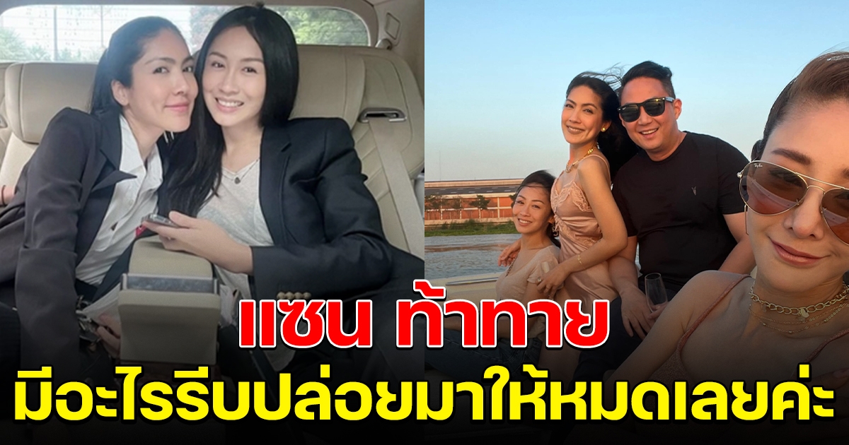 ไม่เคยกลัว แซน ท้าคนเล่นเฟซ แตงโม มีอะไรรีบปล่อยมาให้หมดเลยค่ะ