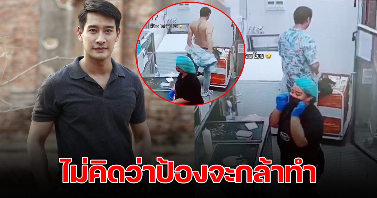 พนักงานสาวเลิกลั่ก หลังจู่ๆ ป้อง ณวัฒน์ เดินเข้ามาในห้องครัว