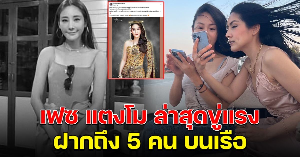 เฟซแตงโม เคลื่อนไหวล่าสุด ฝากถึง 5 คนบนเรือ