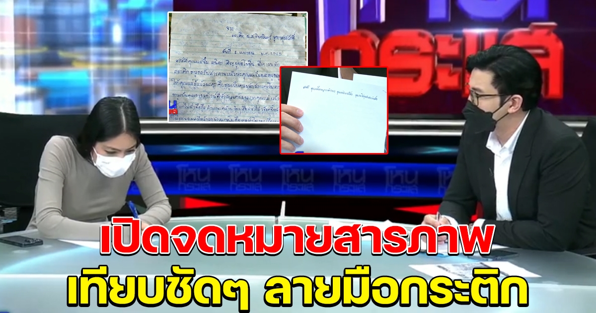 กรรชัย เปิดจดหมายสารภาพ เทียบชัดๆ ลายมือกระติก