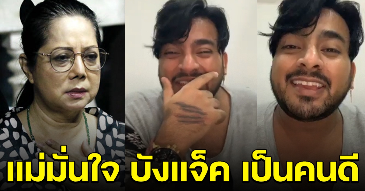 แม่แตงโม มั่นใจ บังแจ็ค ปรารถนาดี