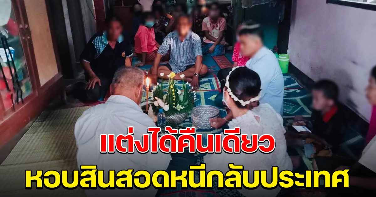 หนุ่มสุดช้ำ แต่งกับสาวลาวได้คืนเดียว หอบสินสอดหนีกลับประเทศ