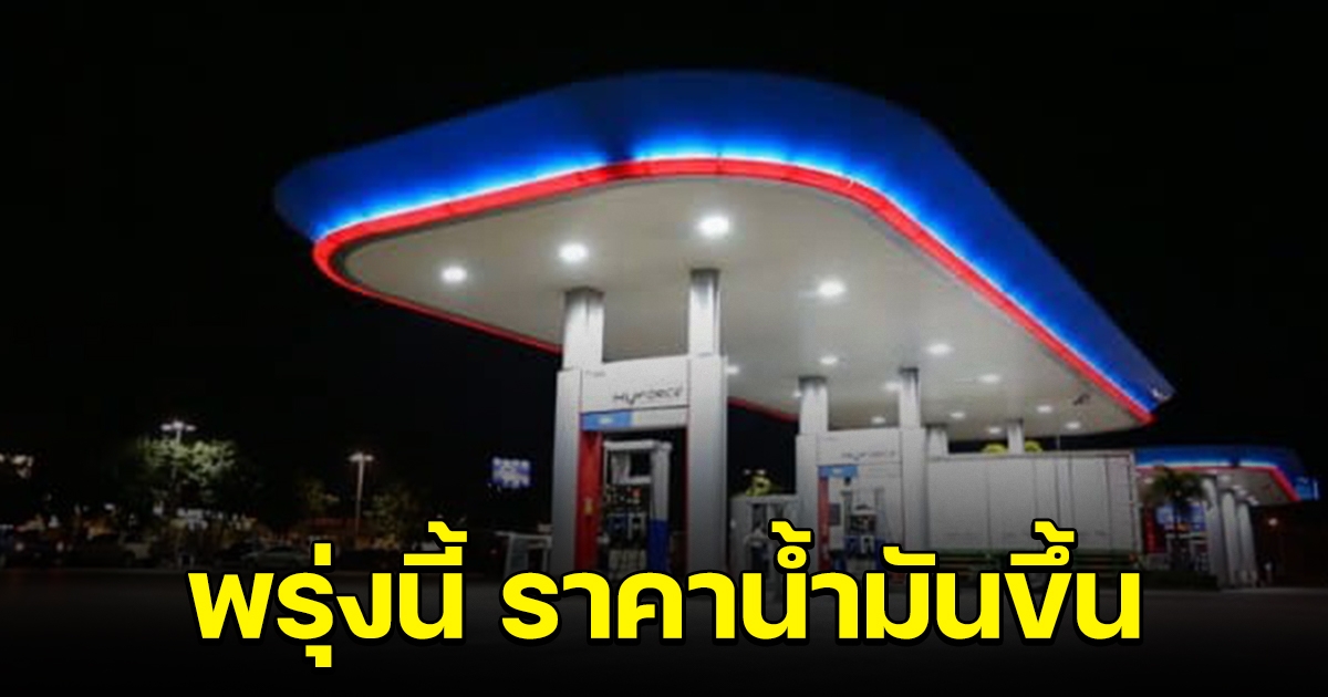 รีบไปเติมไว้ พรุ่งนี้ ราคาน้ำมันขึ้น