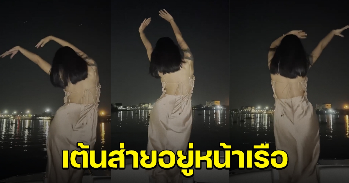 เฟซแตงโม ลงคลิปกระติก เต้นส่ายอยู่หน้าเรือ