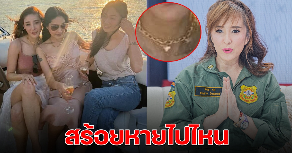 ต่าย สายธาร ขออนุญาตสงสัย ต่างหู-สร้อย ของแตงโม หายไปไหน