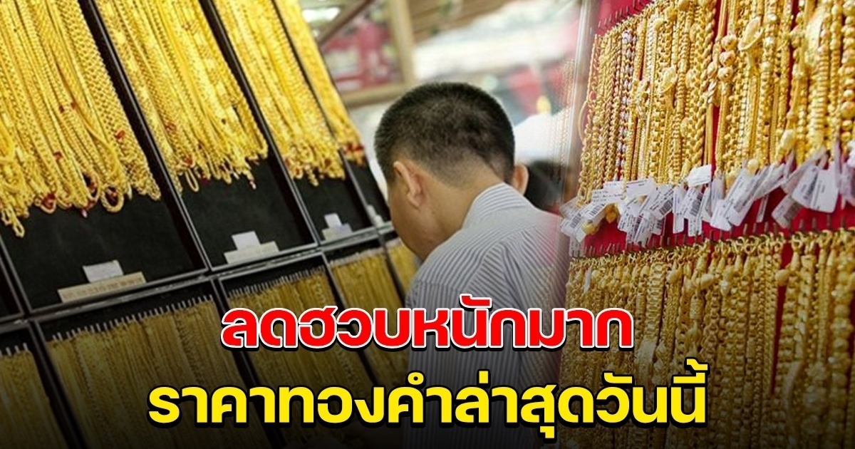 ลดฮวบอีกแล้ว ราคาทองคำล่าสุดวันนี้