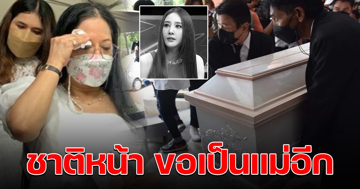 แม่ดีใจ วันนี้ได้แต่งตัวให้แตงโมอย่างสวยงาม ถ้าชาติหน้ามีจริง ขอให้เกิดมาเป็นลูกแม่อีก