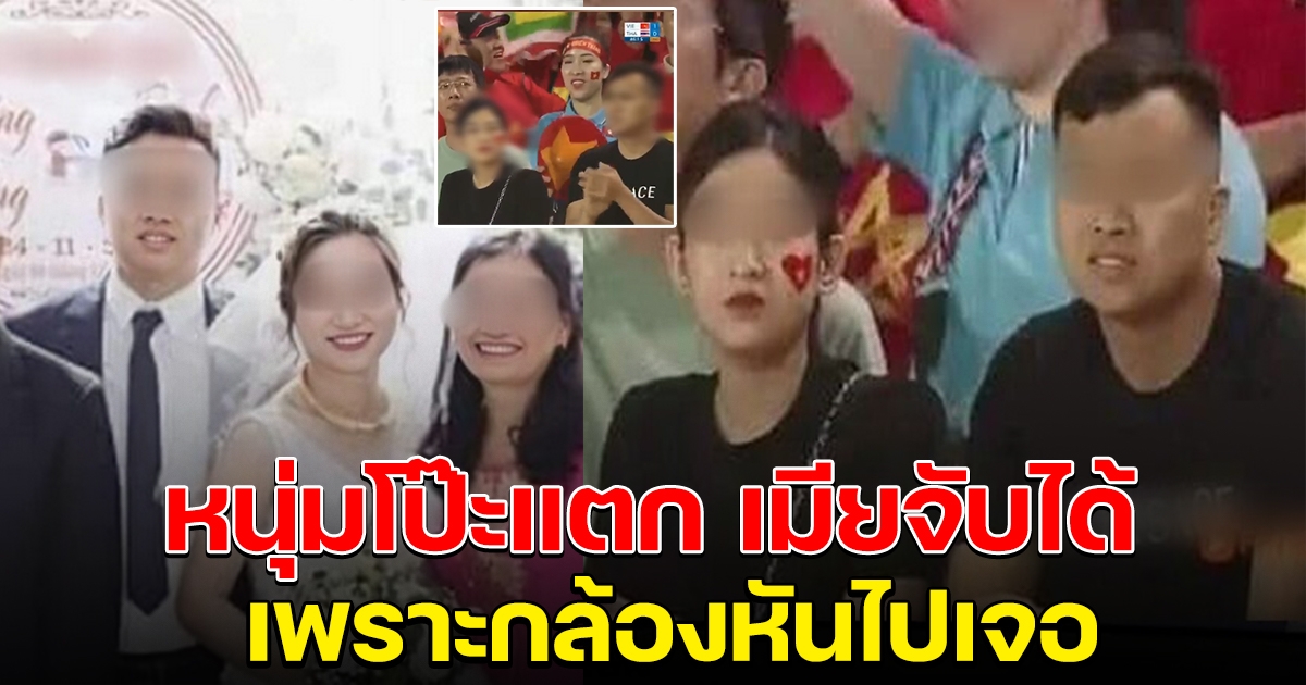 รู้ทั้งอาเซียนแล้ว หนุ่มโป๊ะเต็มๆ เมียจับได้ว่ามีกิ๊ก เพราะกล้องจับภาพออก TV