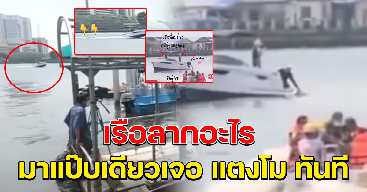 ย้อนคลิปที่ถูกลบ นาทีเรือลำแรกที่เจอ แตงโม ช็อตพิรุธมาแป๊บเดียวเจอเลย