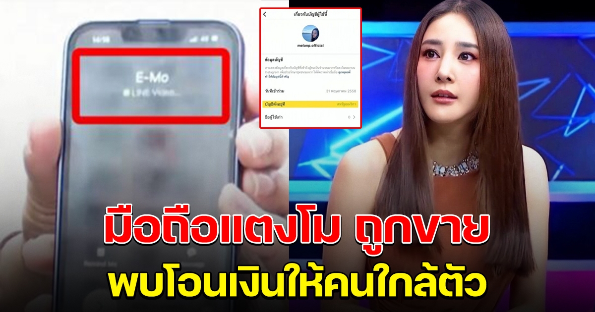 มือถือ แตงโม พบโอนเงินให้คนใกล้ตัว 2-3 แสน